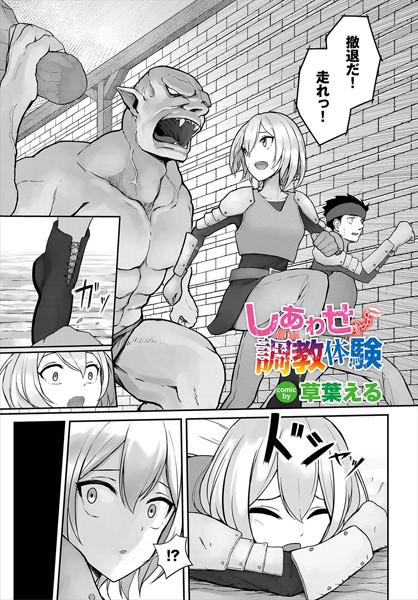 しあわせ調教体験（単話）｜草葉える