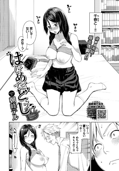 はじめてどうし（単話）｜朝峰テル