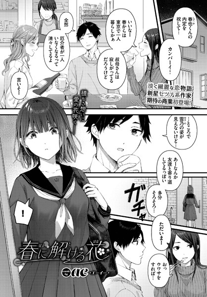 春に解ける花（単話）｜ae