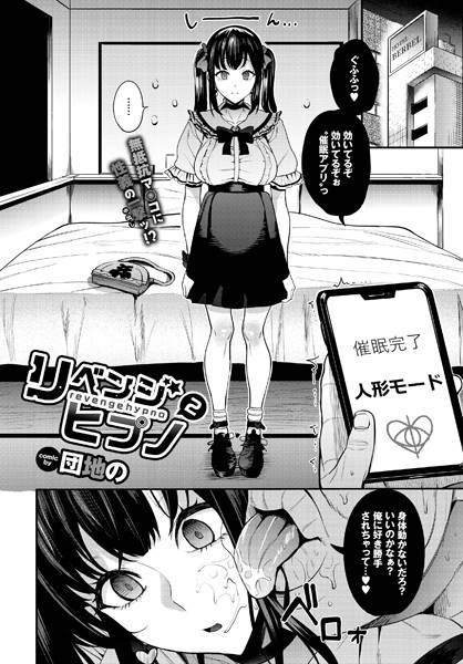 リベンジヒプノ（単話）｜団地の
