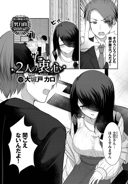2人の衷心（単話）｜大城戸カロ