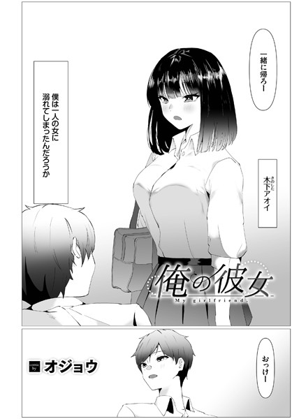 俺の彼女（単話）｜オジョウ