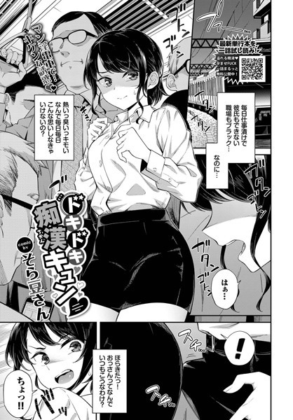 ドキドキ痴●キュン｜そら豆さん