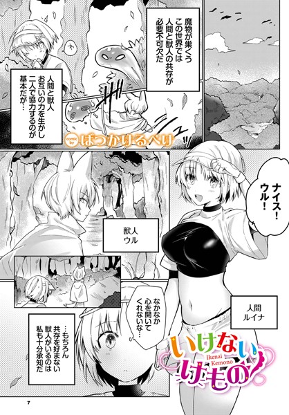 いけないけもの（単話）｜ばつかけるぺけ