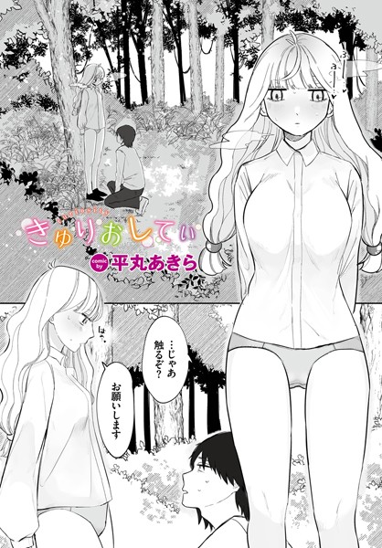 きゅりおしてぃ（単話）｜平丸あきら