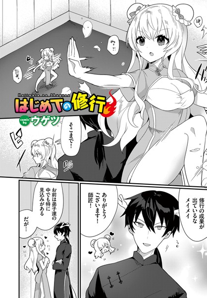 はじめての修行（単話）｜ウゲツ