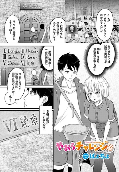 やおらチャレンジ（単話）｜ぱょちょ