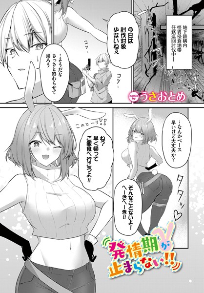 発情期が止まらない！！（単話）｜うさおとめ