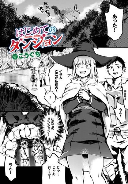 はじめてのダンジョン（単話）｜こうぐち