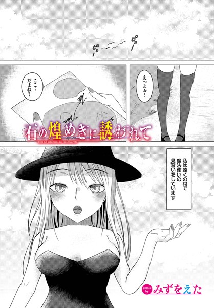 石の煌めきに誘われて（単話）｜みずをえた