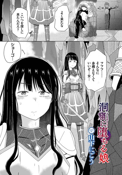 洞窟に堕ちる娘（単話）｜山下にごう