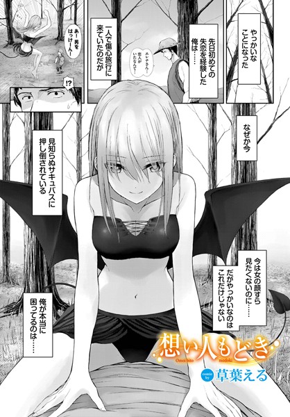 想い人もどき（単話）｜草葉える