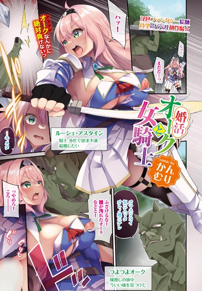 婚活オークと女騎士（単話）｜かんむり