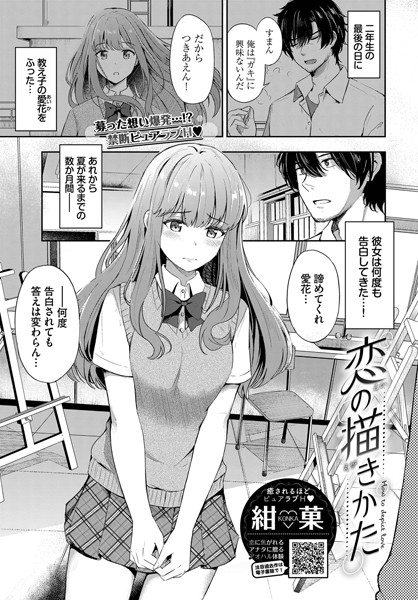 恋の描きかた（単話）｜紺菓