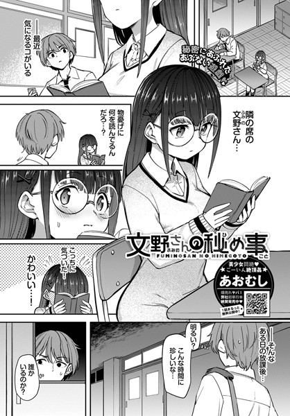 文野さんの秘め事（単話）｜あおむし