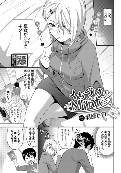 くちづけMint（単話）｜羽原ヒロ