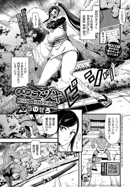 退魔師ユヅキ 8話〜恥辱の石鬼〜（単話）｜うのせろ