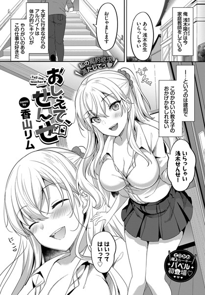おしえて、せんせ（単話）｜香山リム