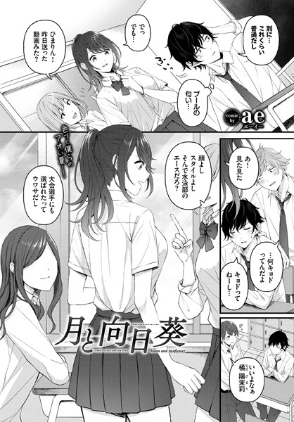 月と向日葵（単話）｜ae