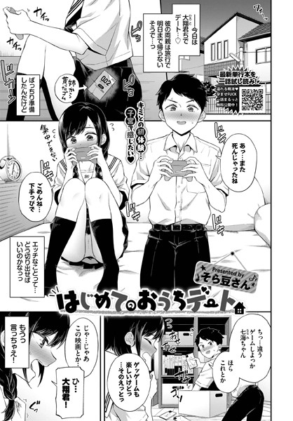 はじめてのおうちデート（単話）｜そら豆さん