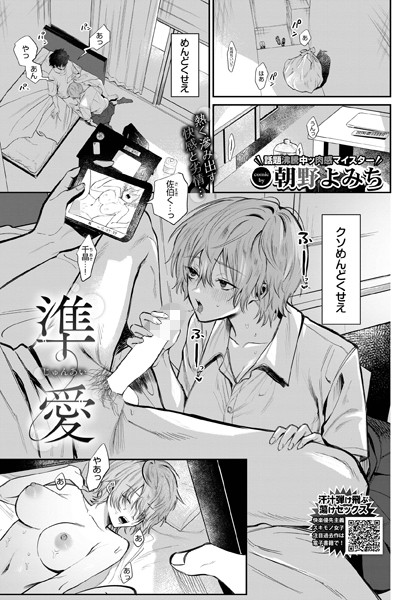 準愛（単話）｜朝野よみち