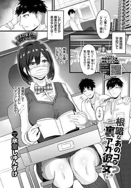 根暗なあのコが裏アカ彼女！？（単話）｜氷室しゅんすけ