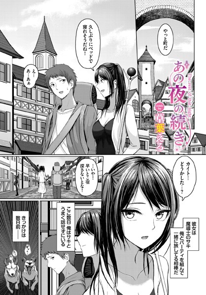あの夜の続き（単話）｜草葉える