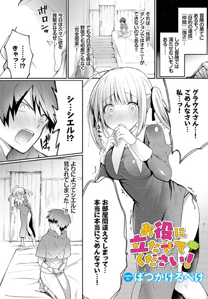 お役に立たせてください！（単話）｜ばつかけるぺけ