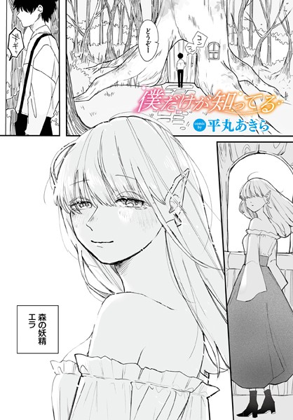 僕だけが知ってる（単話）｜平丸あきら