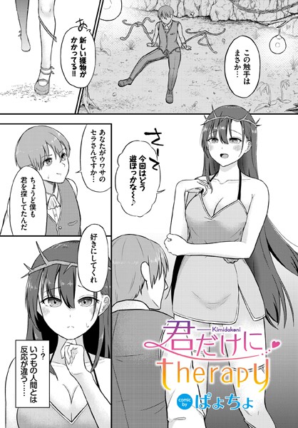 君だけにtherapy（単話）｜ぱょちょ