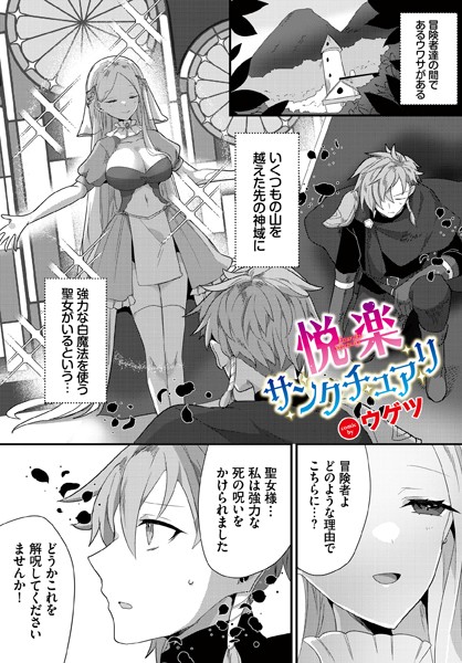 悦楽サンクチュアリ（単話）｜ウゲツ