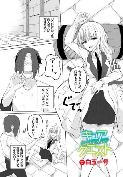 キュアクエスト（単話）｜白玉一号