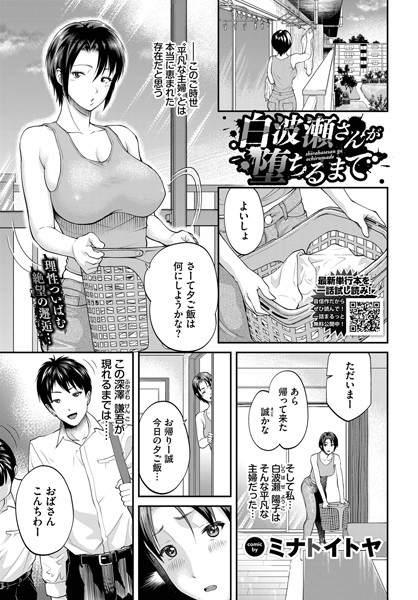 白波瀬さんが堕ちるまで（単話）｜ミナトイトヤ