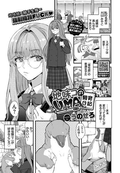 地味コのUMA飼育日記（単話）｜うのせろ