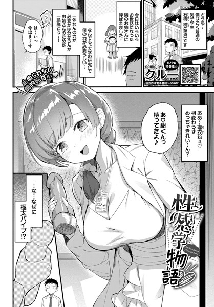 性感学物語（単話）｜クルー