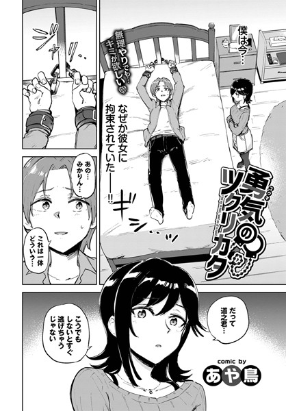 勇気のツクリカタ（単話）｜あや鳥