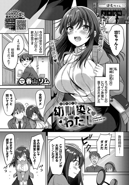 幼馴染とわたし（単話）｜香山リム