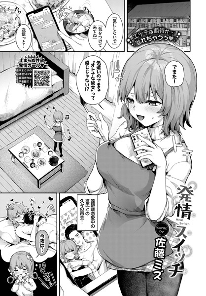 発情スイッチ（単話）｜佐藤ミズ