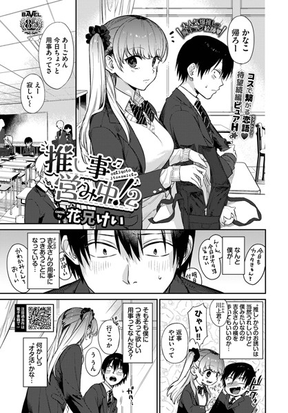推し事営み中！（単話）｜花兄けい