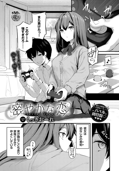 密やかな恋｜くっきおーれ