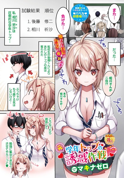 元学年トップの誘惑作戦（単話）｜マキナゼロ