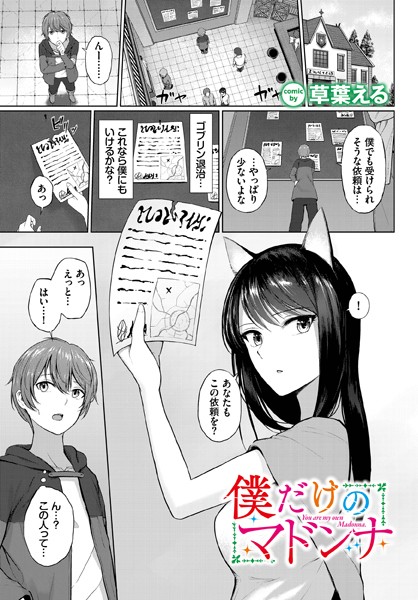 僕だけのマドンナ（単話）｜草葉える