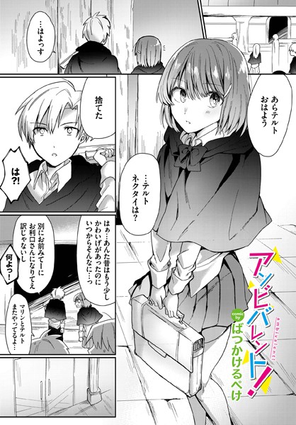 アンビバレント！（単話）｜ばつかけるぺけ