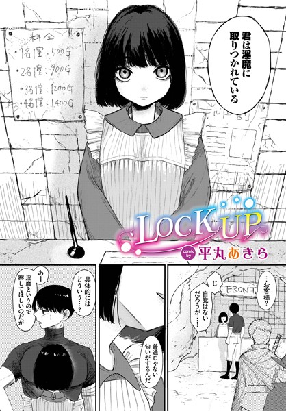 LOCK UP（単話）｜平丸あきら