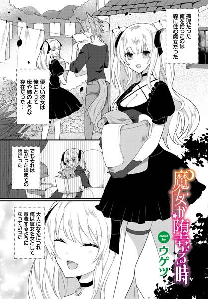 魔女が堕ちる時（単話）｜ウゲツ