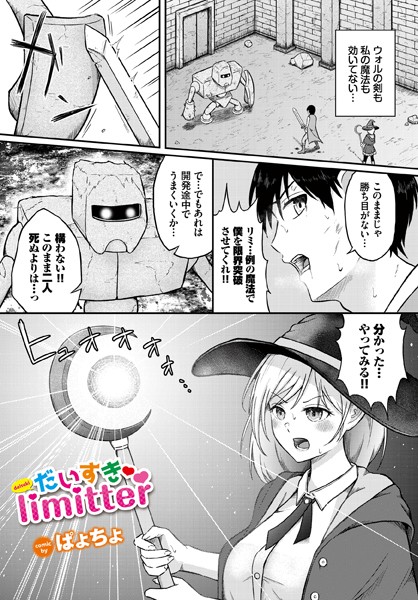 だいすきlimitter（単話）｜ぱょちょ