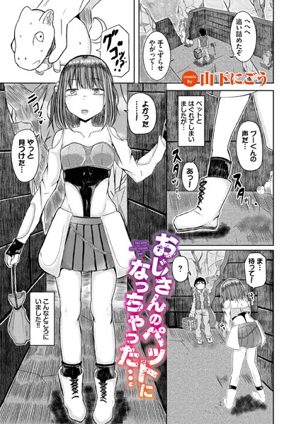 おじさんのペットになっちゃった…（単話）｜山下にごう