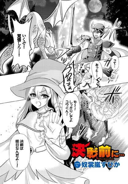 決戦前に…（単話）｜奴裳嵐すぴか