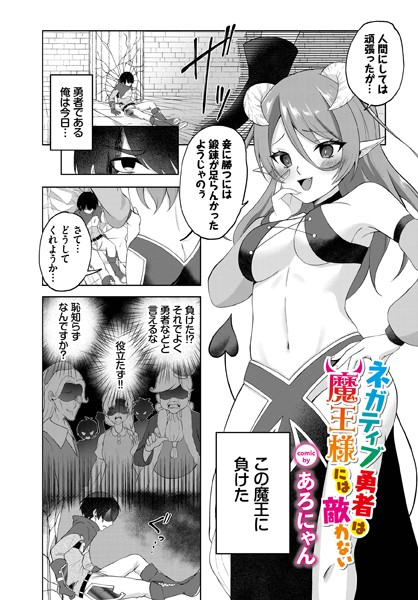 ネガティブ勇者は魔王様には敵わない（単話）｜あろにゃん