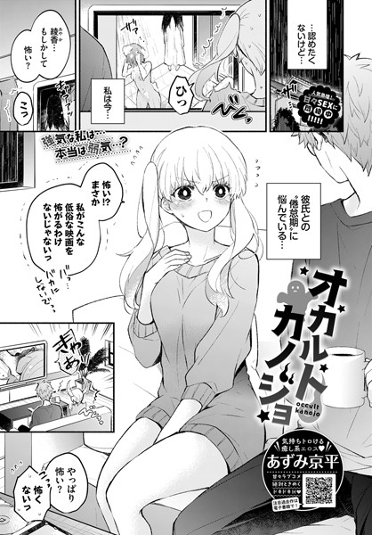 オカルトカノジョ（単話）｜あずみ京平